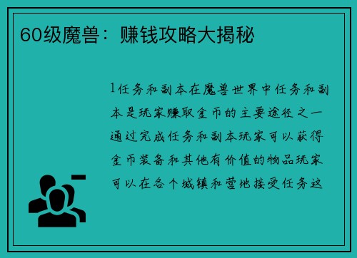 60级魔兽：赚钱攻略大揭秘