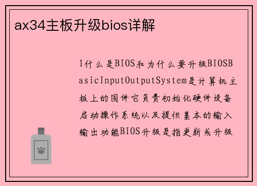 ax34主板升级bios详解
