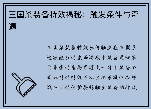 三国杀装备特效揭秘：触发条件与奇遇
