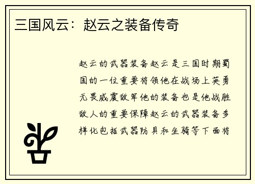 三国风云：赵云之装备传奇